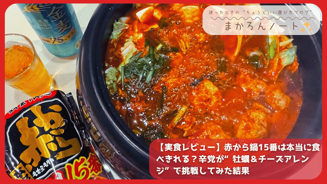 赤から鍋15番を実際に調理した様子｜真っ赤なスープと具材が煮込まれた実食レビュー画像