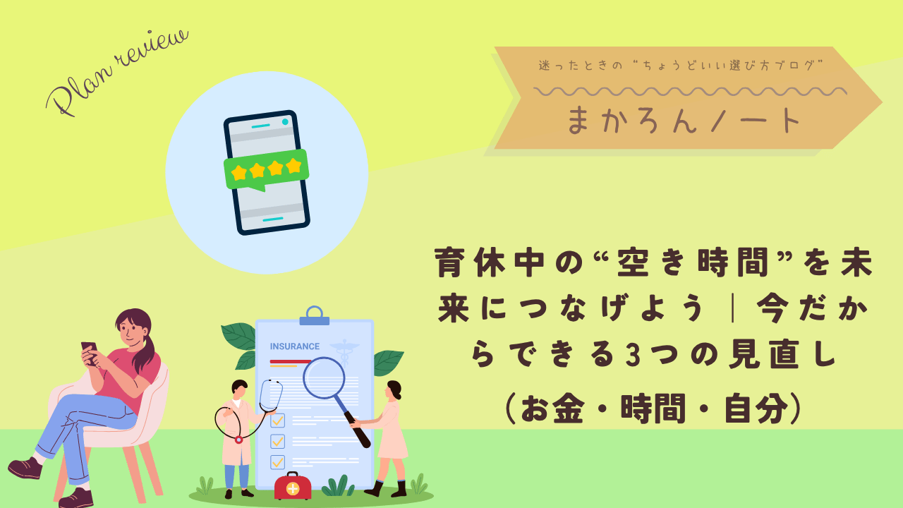 育休中の空き時間を有効活用する方法をテーマにした記事アイキャッチ画像｜お金・時間・自分の3つを見直すヒント