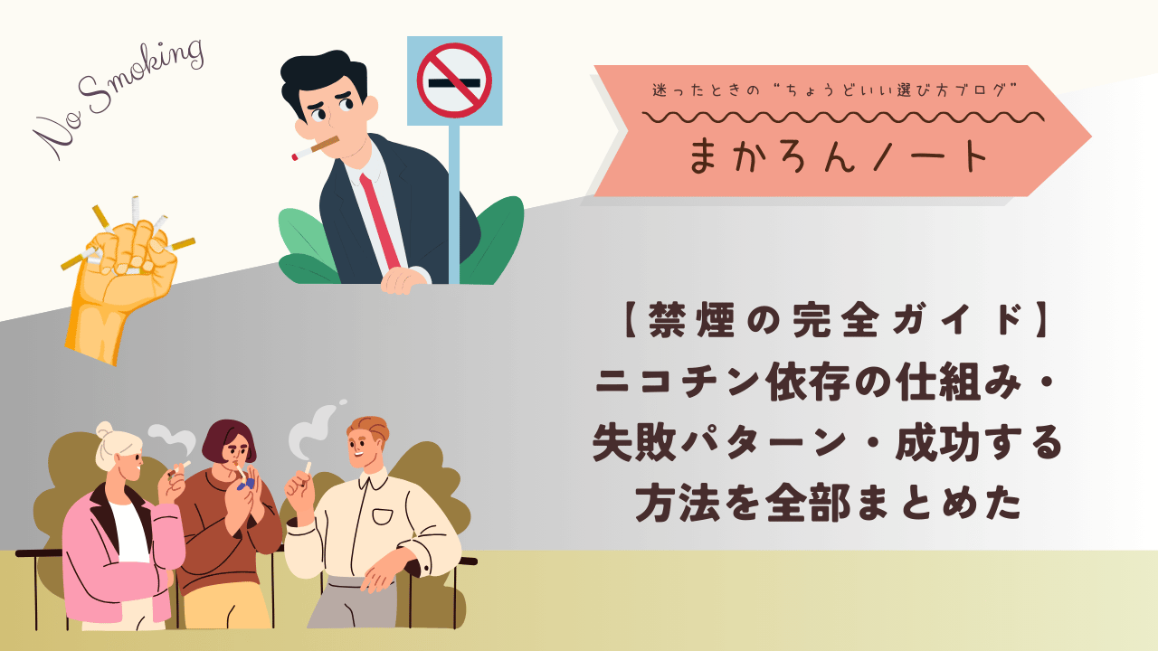 禁煙をテーマにしたイラスト構成で、喫煙者の男性、タバコを折る拳、喫煙中のグループ、禁煙マーク、そして「禁煙の完全ガイド｜ニコチン依存の仕組み・失敗パターン・成功方法を全部まとめた」というタイトルが配置されたアイキャッチ画像