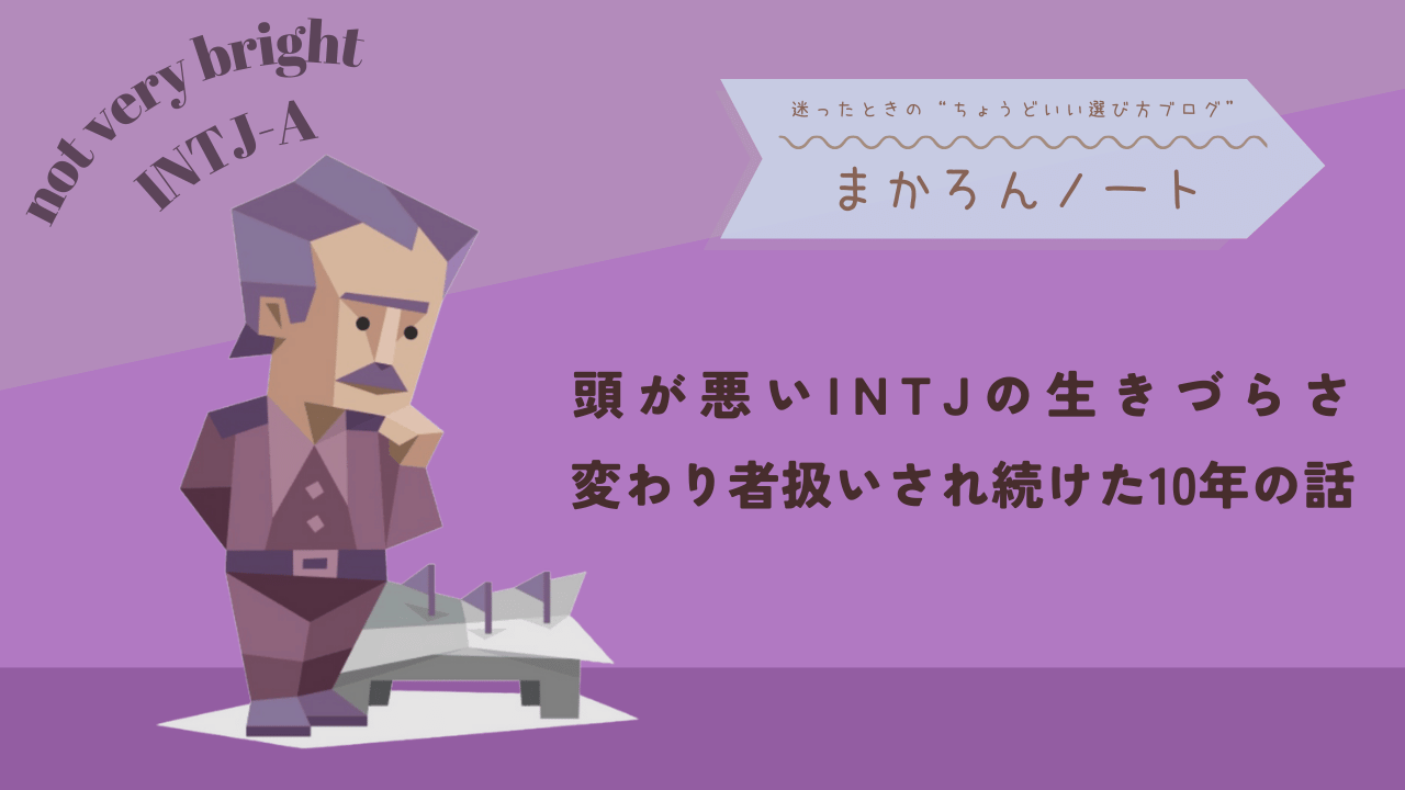 紫基調の背景に、INTJを象徴するキャラクターイラストと「頭が悪いINTJの生きづらさ・変わり者扱いされ続けた10年の話」というタイトルが配置されたアイキャッチ画像