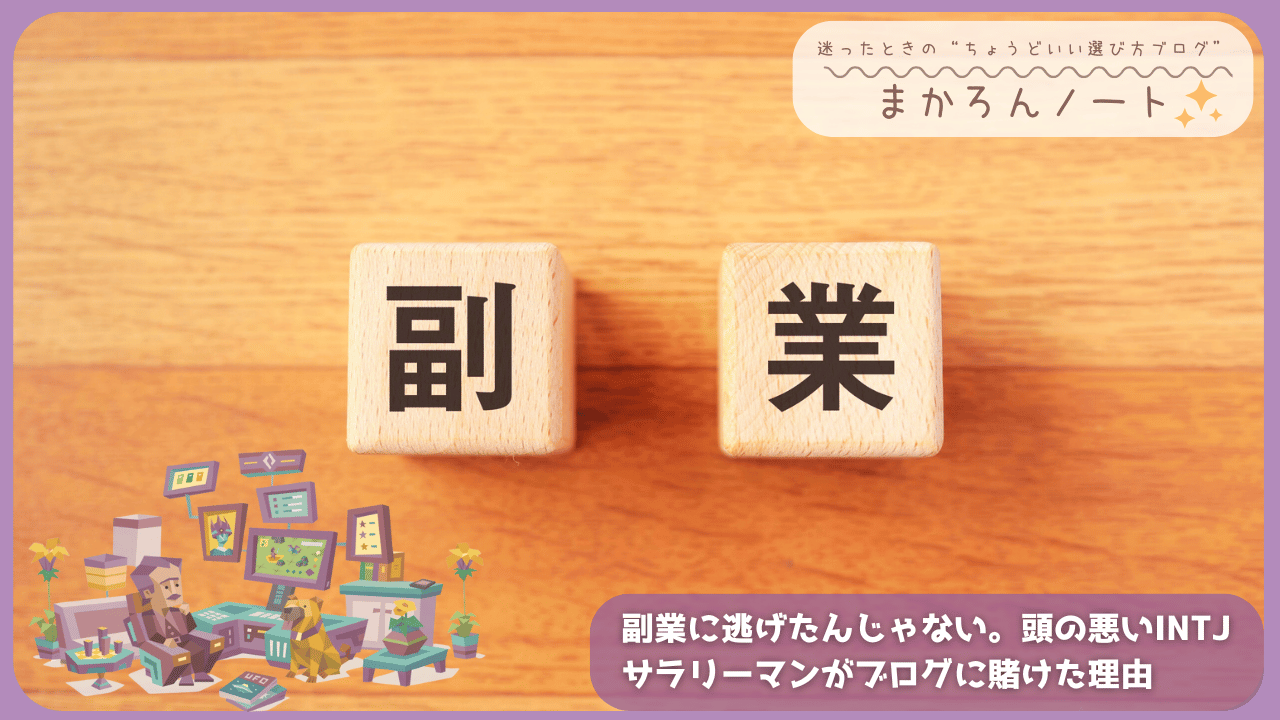 木製キューブに「副」「業」の文字が並べられた机上写真に、「副業に逃げたんじゃない。頭の悪いINTJサラリーマンがブログに賭けた理由」というコピーとブログ名「まかろんノート」を配置したアイキャッチ画像