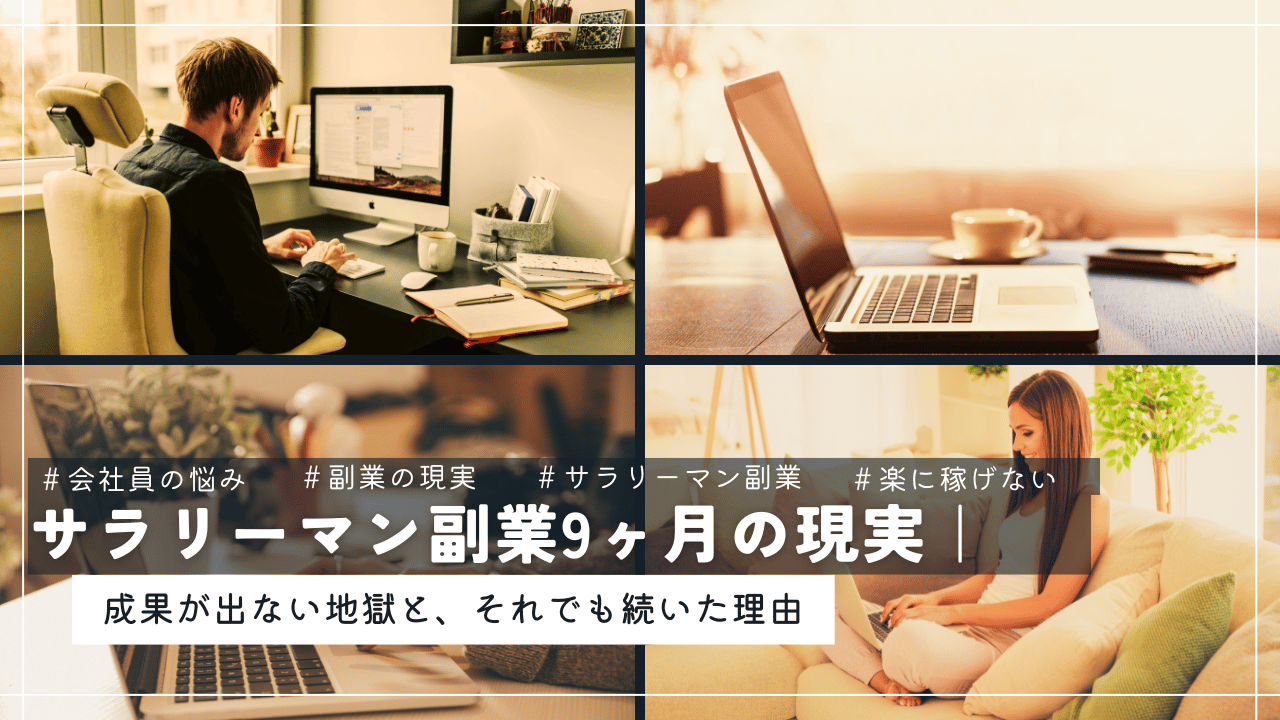 自宅やカフェでパソコン作業をする男女の様子を4分割で配置し、「サラリーマン副業9ヶ月の現実｜成果が出ない地獄と、それでも続いた理由」というコピーを重ねたアイキャッチ画像