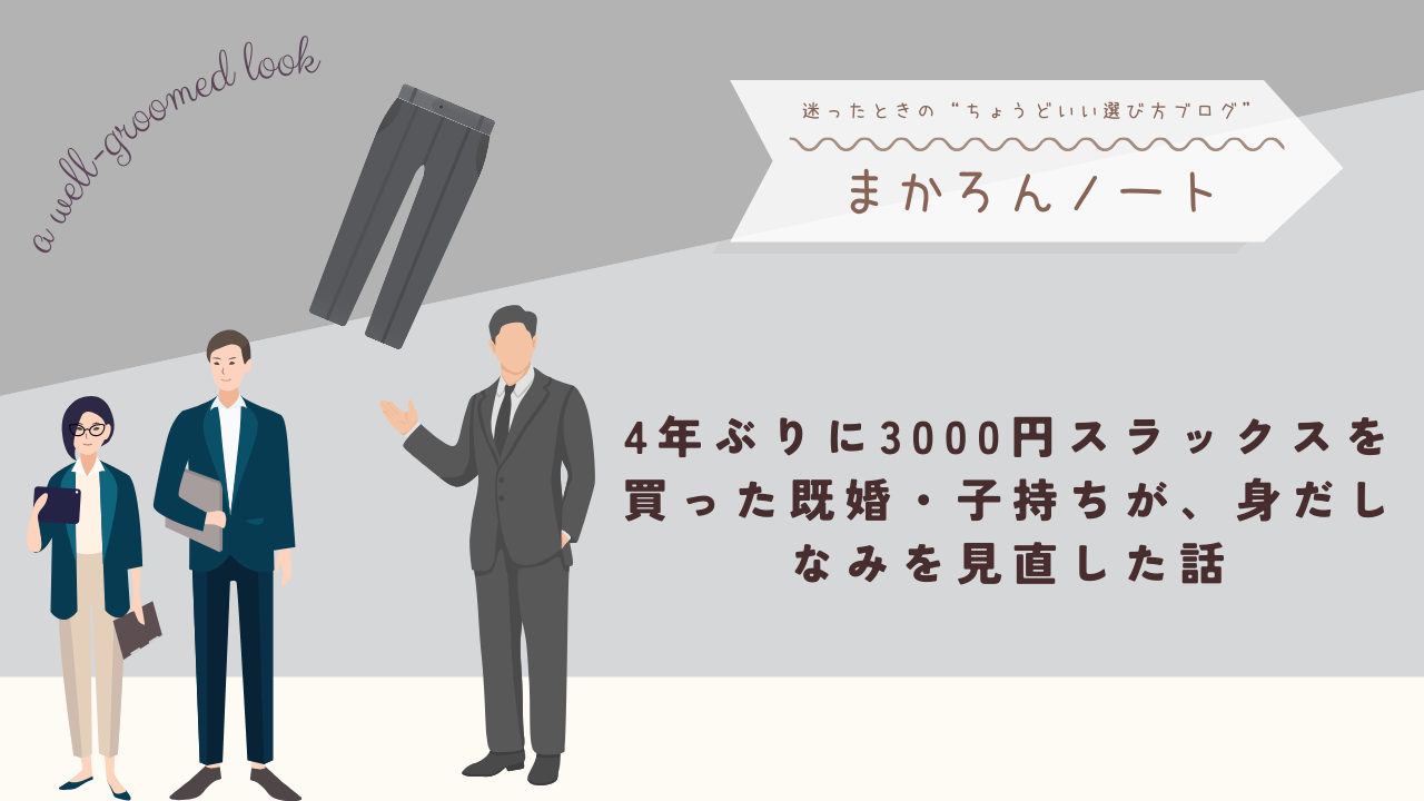 スーツ姿の男女とスラックスのイラストを背景に、「4年ぶりに3000円スラックスを買った既婚・子持ちが身だしなみを見直した話」というタイトルとブログ名「まかろんノート」を配置したアイキャッチ画像