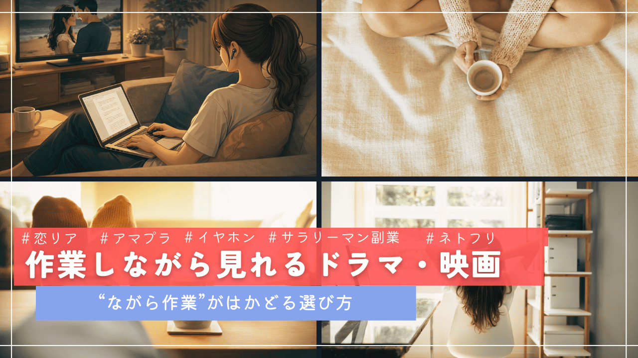 ソファやベッドでパソコン作業をしながらドラマや映画を流している日常シーンを4分割で配置し、「作業しながら見れるドラマ・映画｜“ながら作業”がはかどる選び方」というコピーを重ねたアイキャッチ画像