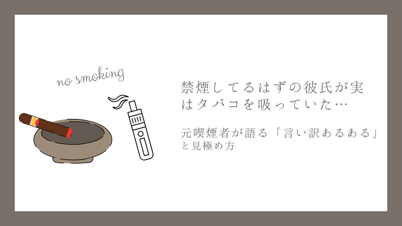 灰皿のタバコと電子タバコのイラストに「no smoking」の文字を添え、「禁煙しているはずの彼氏が実はタバコを吸っていた…元喫煙者が語る言い訳あるあると見極め方」というコピーを配置したアイキャッチ画像