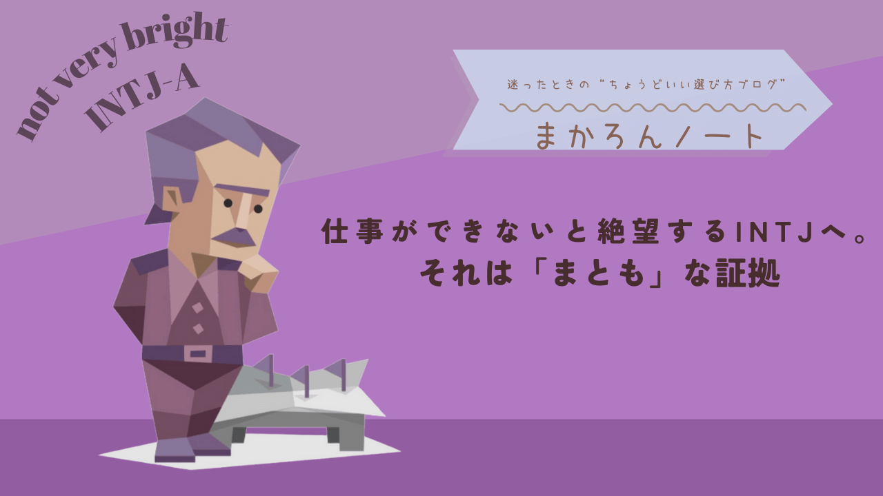 紫色の背景にINTJを象徴する思案顔のキャラクターイラストと、「仕事ができないと絶望するINTJへ。それは『まとも』な証拠」というメッセージ、ブログ名「まかろんノート」を配置したアイキャッチ画像