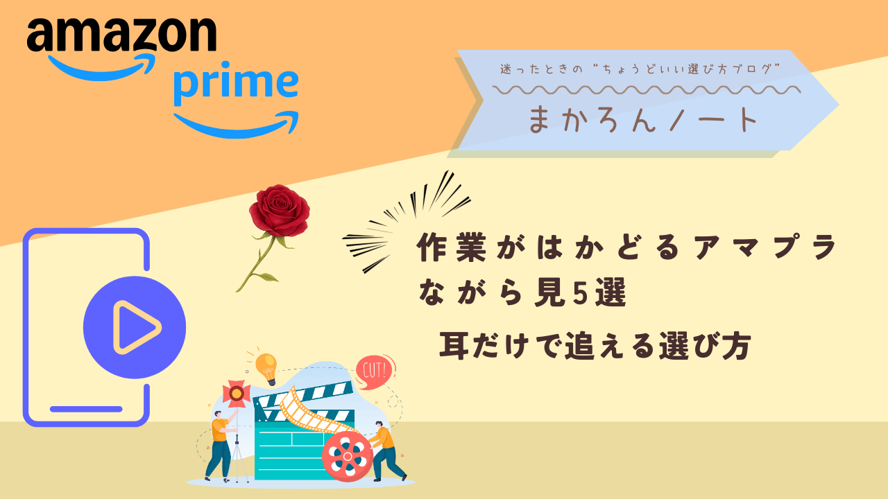 Amazon Primeのロゴや再生アイコン、映画制作のイラストを背景に、「作業がはかどるアマプラながら見5選｜耳だけで追える選び方」というメッセージとブログ名「まかろんノート」を配置したアイキャッチ画像