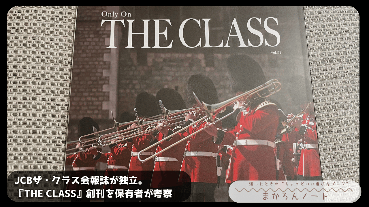 JCBザ・クラス会員誌『THE CLASS Vol.01』の表紙を撮影した写真で、赤い制服の楽隊が演奏する様子と、「JCBザ・クラス会報誌が独立。『THE CLASS』創刊を保有者が考察」というコピーを重ねたアイキャッチ画像