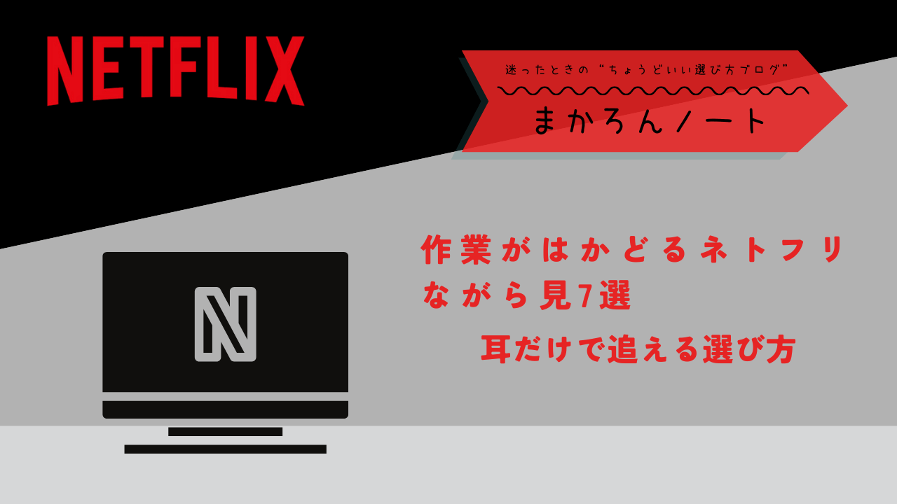 Netflixのロゴと再生画面を模したイラストを背景に、「作業がはかどるネトフリながら見7選｜耳だけで追える選び方」というコピーとブログ名「まかろんノート」を配置したアイキャッチ画像