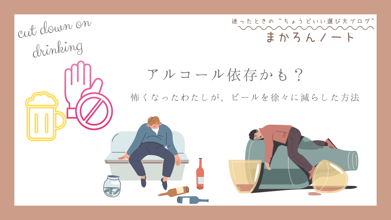ビールのアイコンや飲酒を控えるマーク、酔いつぶれた人物のイラストを背景に、「アルコール依存かも？怖くなったわたしがビールを徐々に減らした方法」というメッセージとブログ名「まかろんノート」を配置したアイキャッチ画像