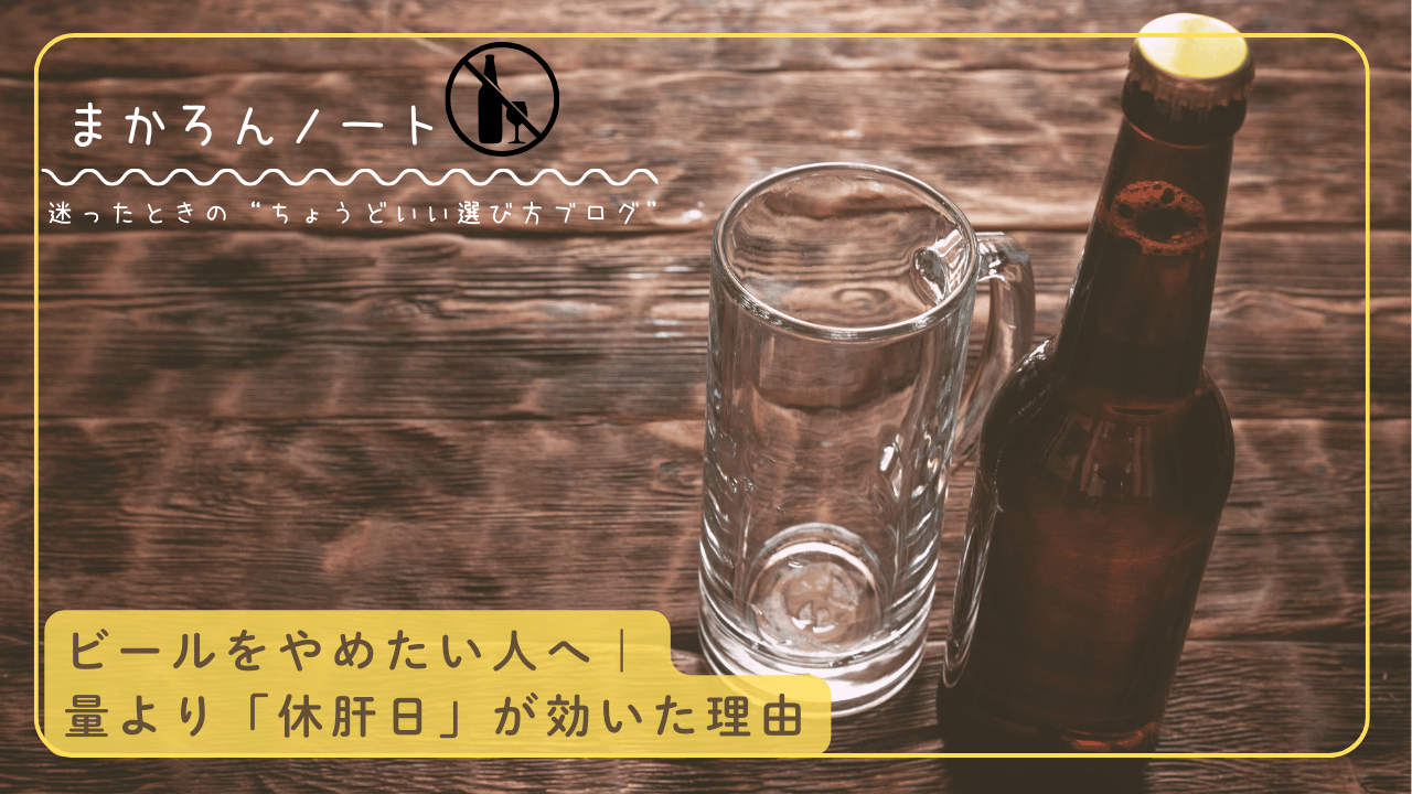 ビール瓶と空のジョッキを木のテーブルに置いた写真に、「ビールをやめたい人へ｜量より『休肝日』が効いた理由」というコピーとブログ名「まかろんノート」を配置したアイキャッチ画像