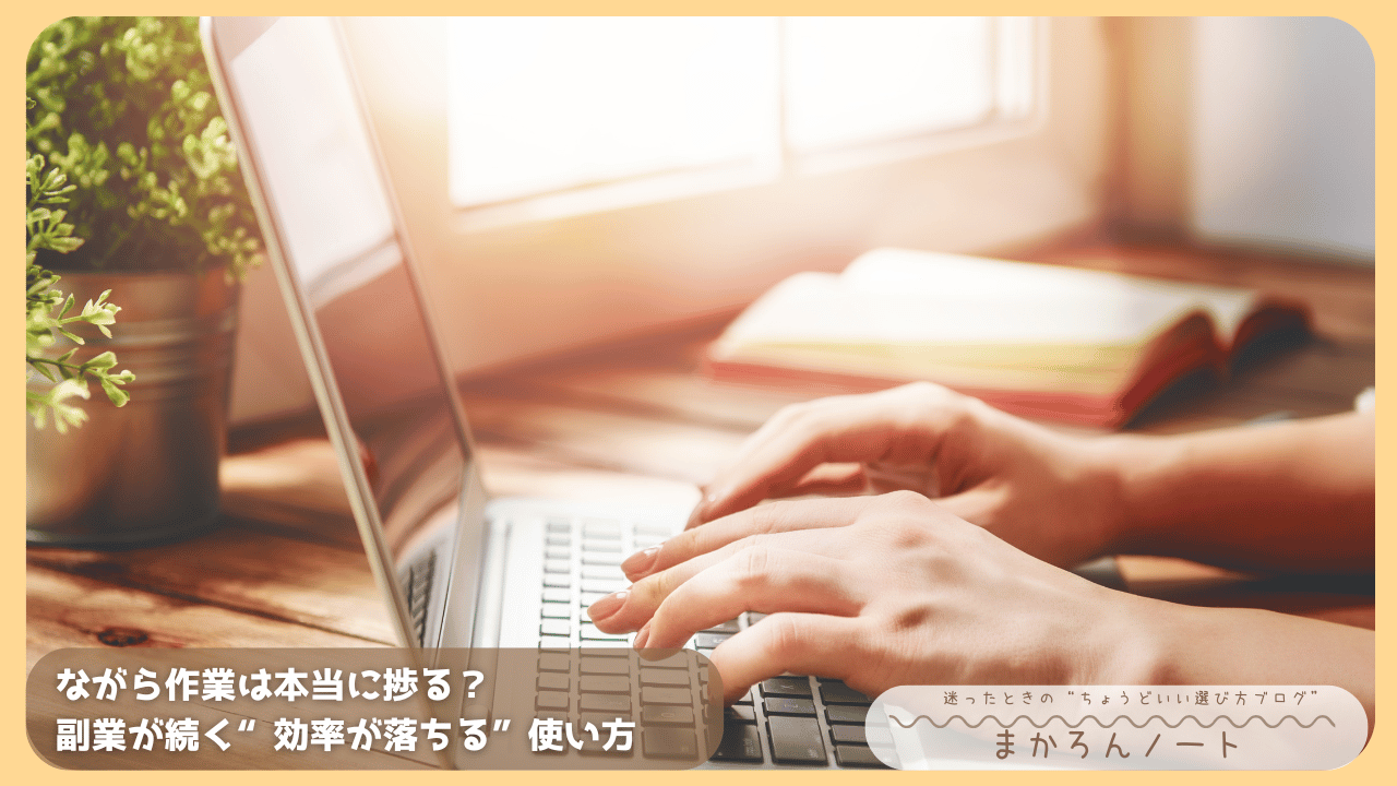 パソコンで作業する手元の写真に、「ながら作業は本当に捗る？副業が続く“効率が落ちる”使い方」というコピーを配置したアイキャッチ画像