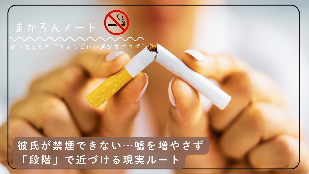 折られたタバコを手に持つ様子と、「彼氏が禁煙できない…嘘を増やさず『段階』で近づける現実ルート」というコピーを配置した禁煙テーマのアイキャッチ画像