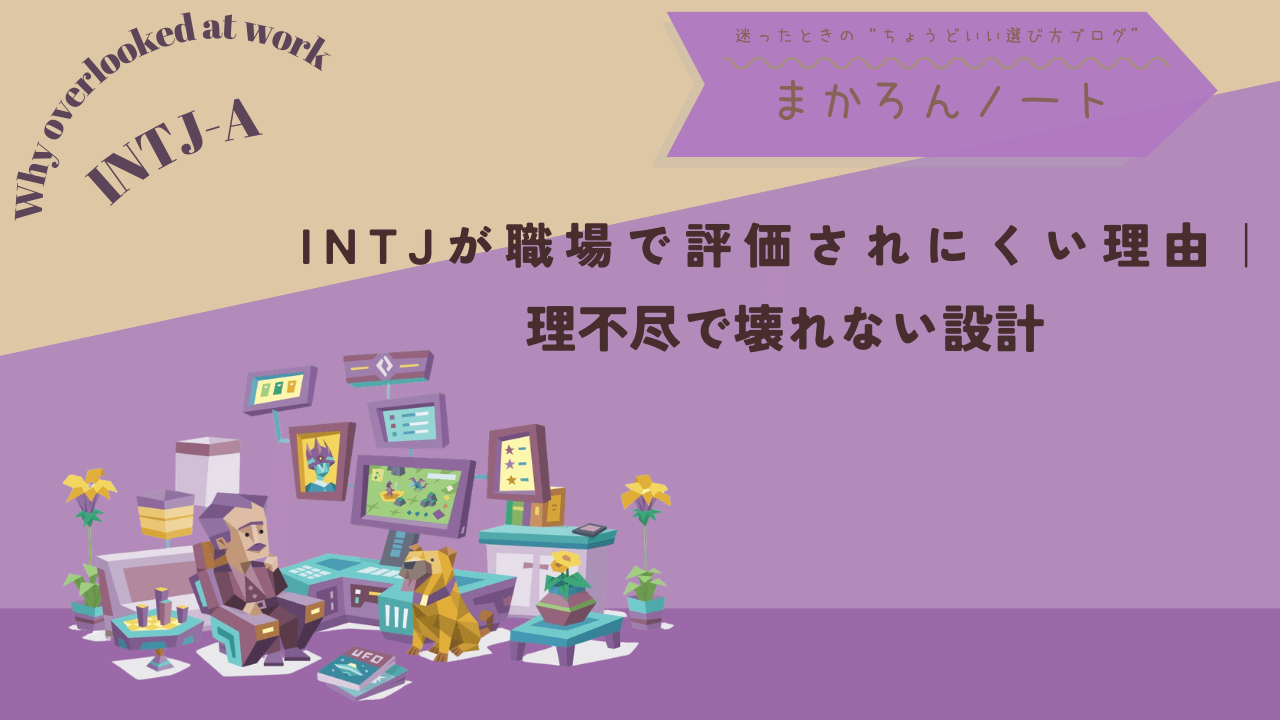 INTJが職場で評価されにくい理由をテーマに、「理不尽で壊れない設計」というコピーと仕事部屋のイラストを配置したアイキャッチ画像