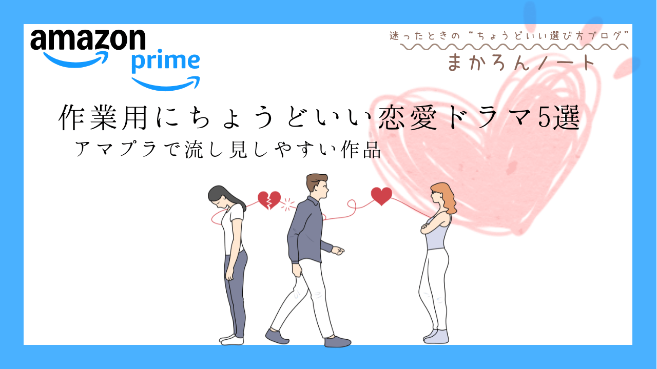 Amazonプライムで作業中に流し見しやすい恋愛ドラマ5選を紹介するアイキャッチ画像