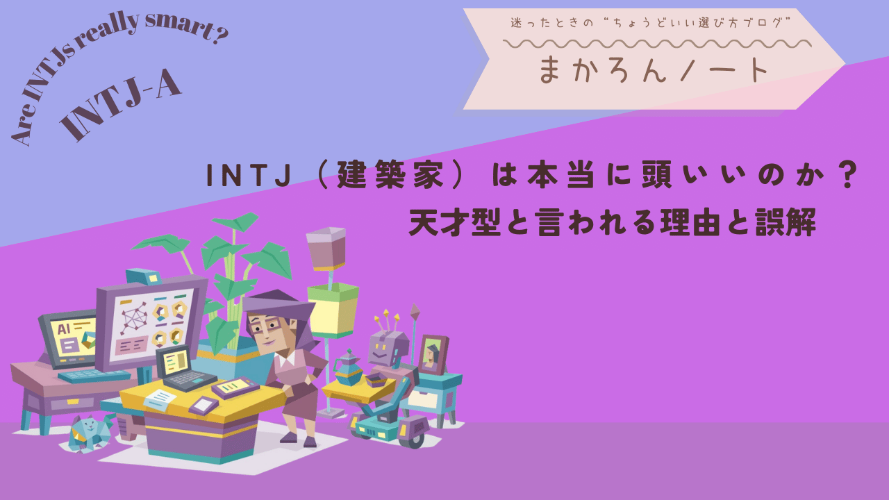 INTJ（建築家）は本当に頭がいいのか？天才型と言われる理由と誤解をテーマにしたアイキャッチ画像