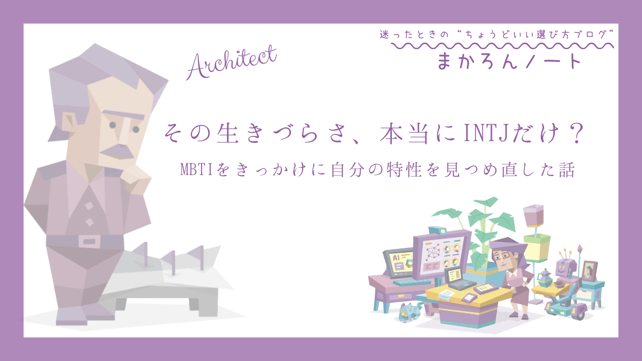 INTJの生きづらさと自己理解をテーマに、MBTIをきっかけに特性を見つめ直した体験を表現したアイキャッチ画像