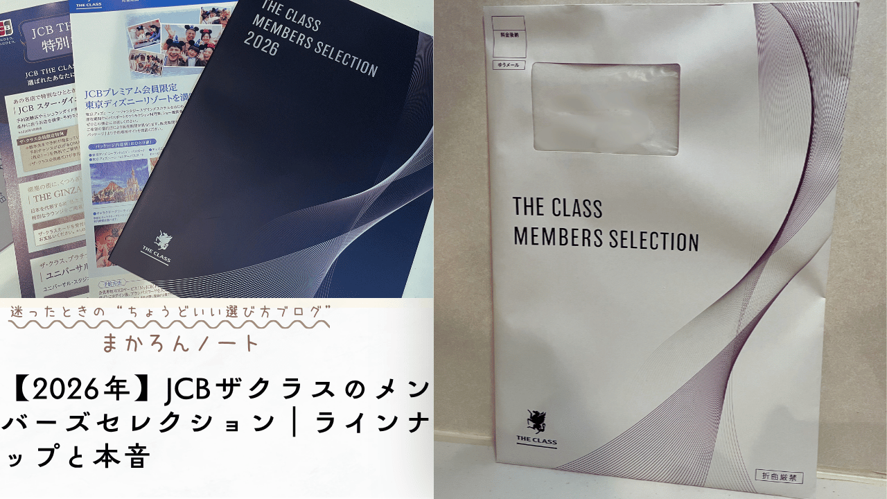 JCBザ・クラスのメンバーズセレクション2026の冊子と封筒を並べ、「ラインナップと本音」を解説するアイキャッチ画像