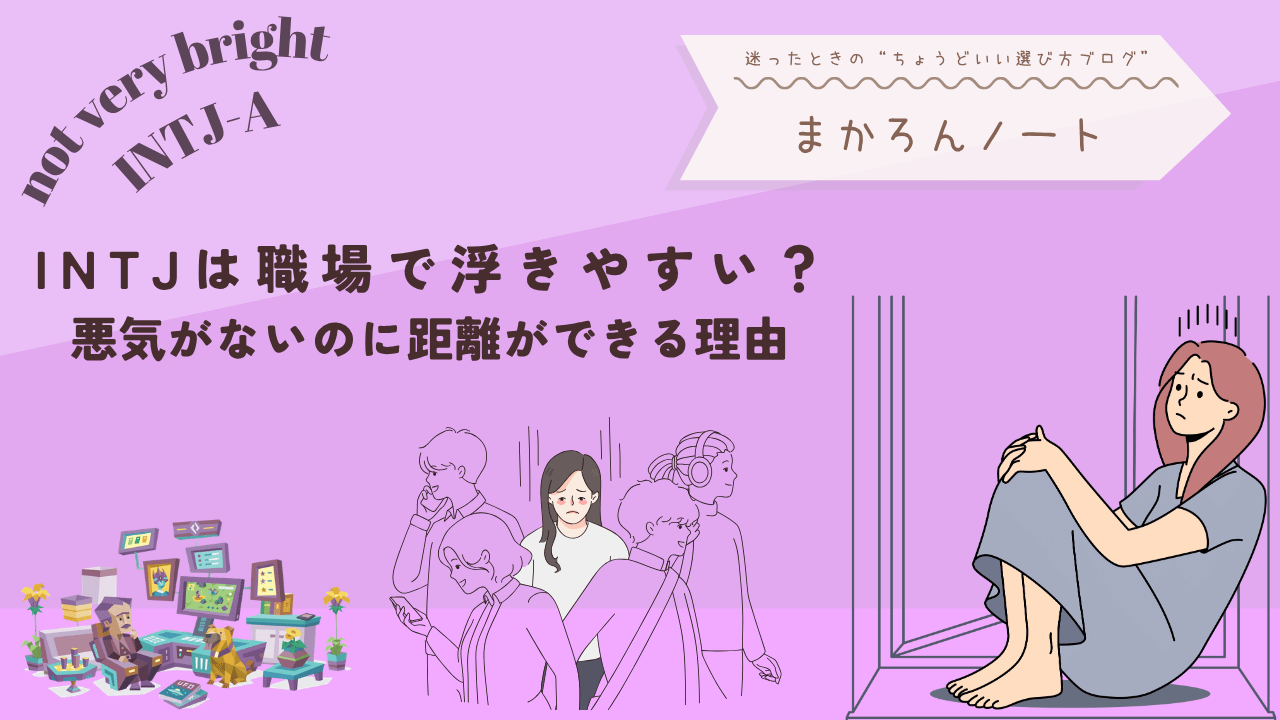 職場で周囲と距離を感じて孤立する人物のイラストとともに、INTJが職場で浮きやすい理由をテーマにしたアイキャッチ画像