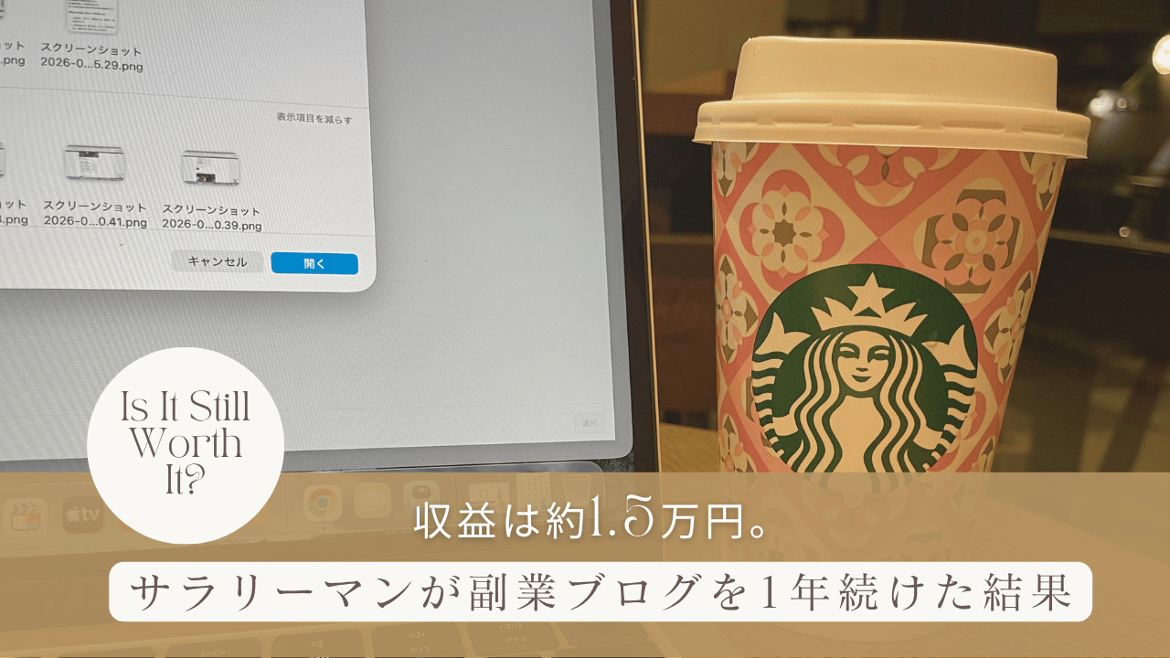 ノートパソコンとスターバックスのコーヒーを背景に、副業ブログを1年続けて収益約1.5万円だった結果を表現したアイキャッチ画像