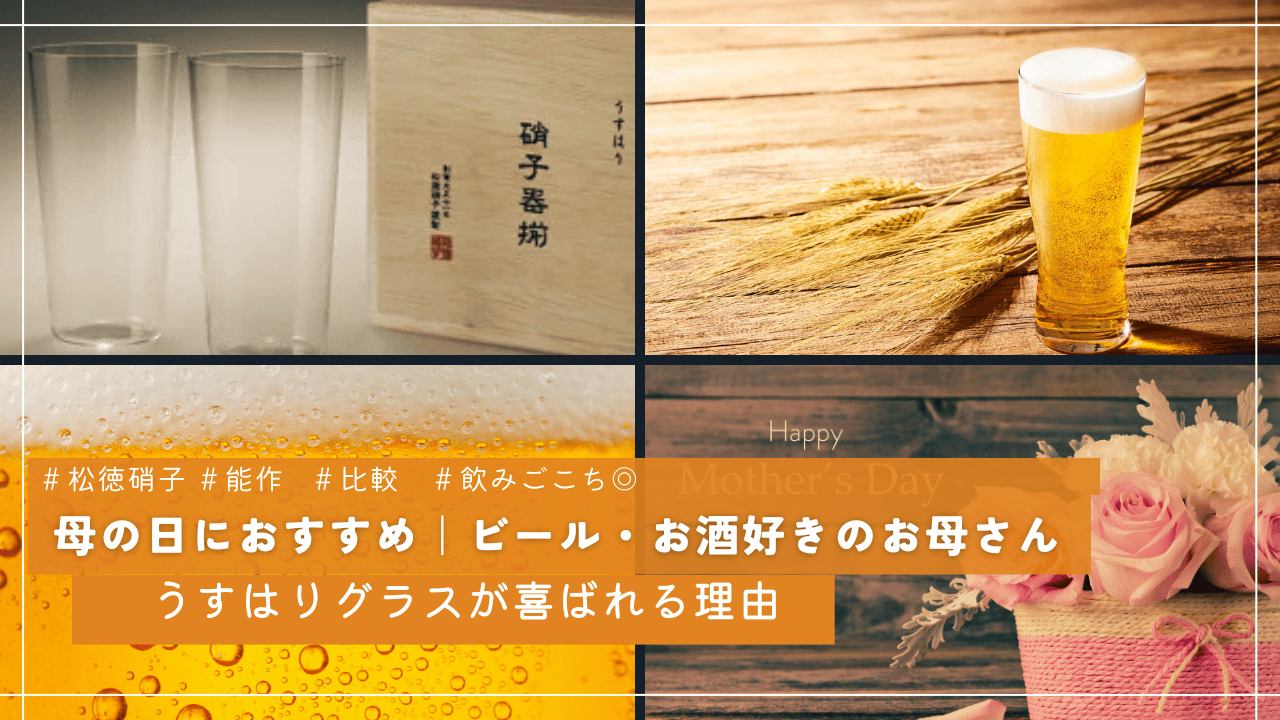 うすはりグラス、ビール、花束を組み合わせ、母の日にビール好き・お酒好きのお母さんへ贈るギフトを紹介するアイキャッチ画像