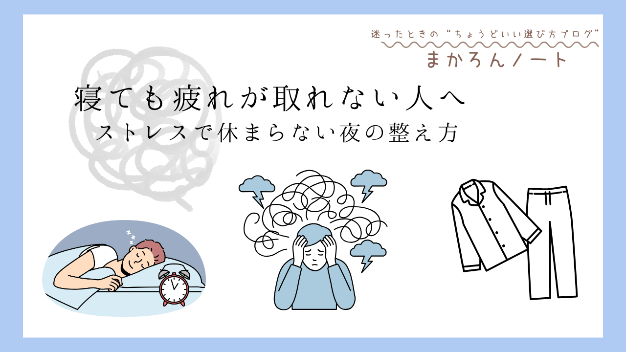 寝ても疲れが取れない人に向けて、ストレスで休まらない夜の対処法をイラストで表現したアイキャッチ画像