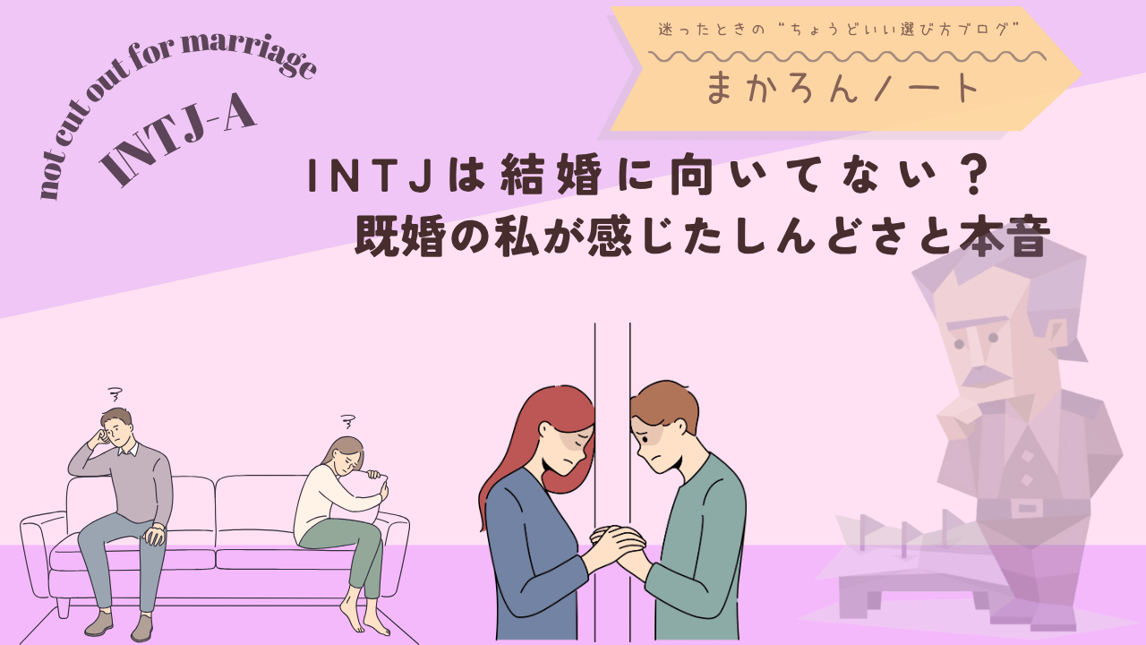 結婚生活に悩む夫婦とINTJのイメージイラストを使い、INTJが結婚に向いていないと感じる理由や既婚者の本音をテーマにしたアイキャッチ画像