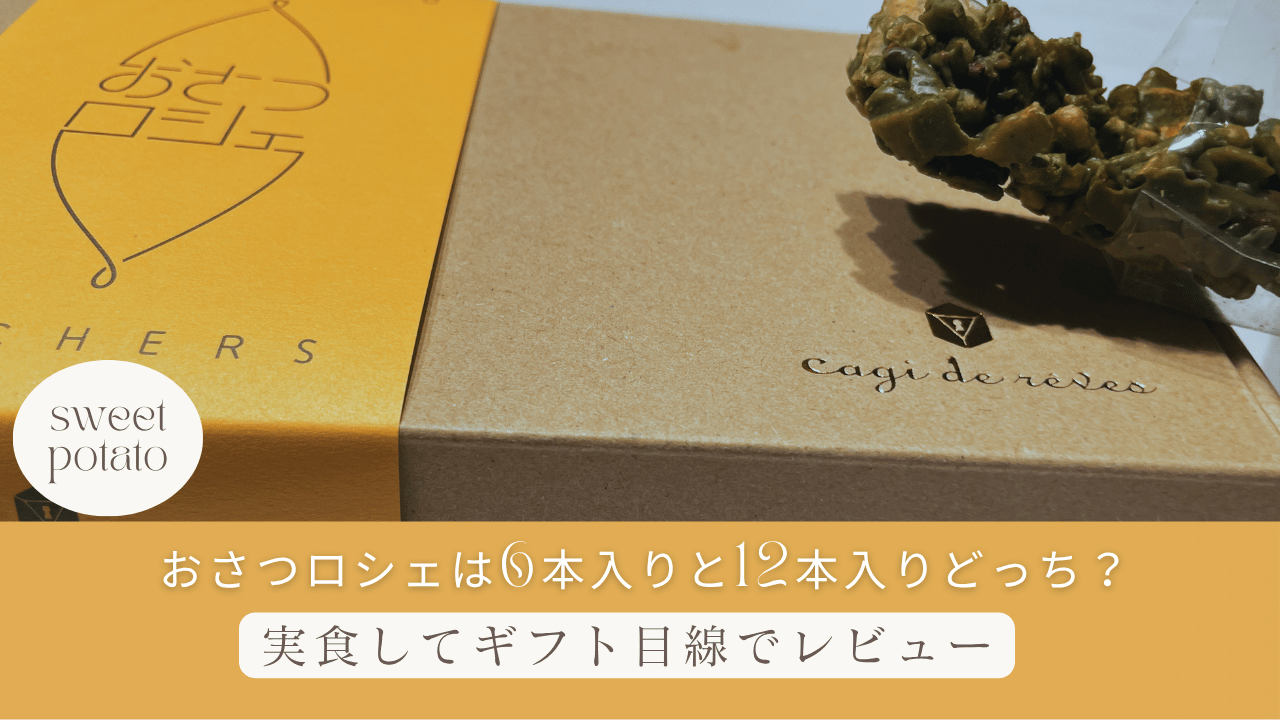 キャギドレーブのおさつロシェのパッケージと実物の写真。6本入りと12本入りの違いをギフト目線で比較レビューする記事のアイキャッチ画像