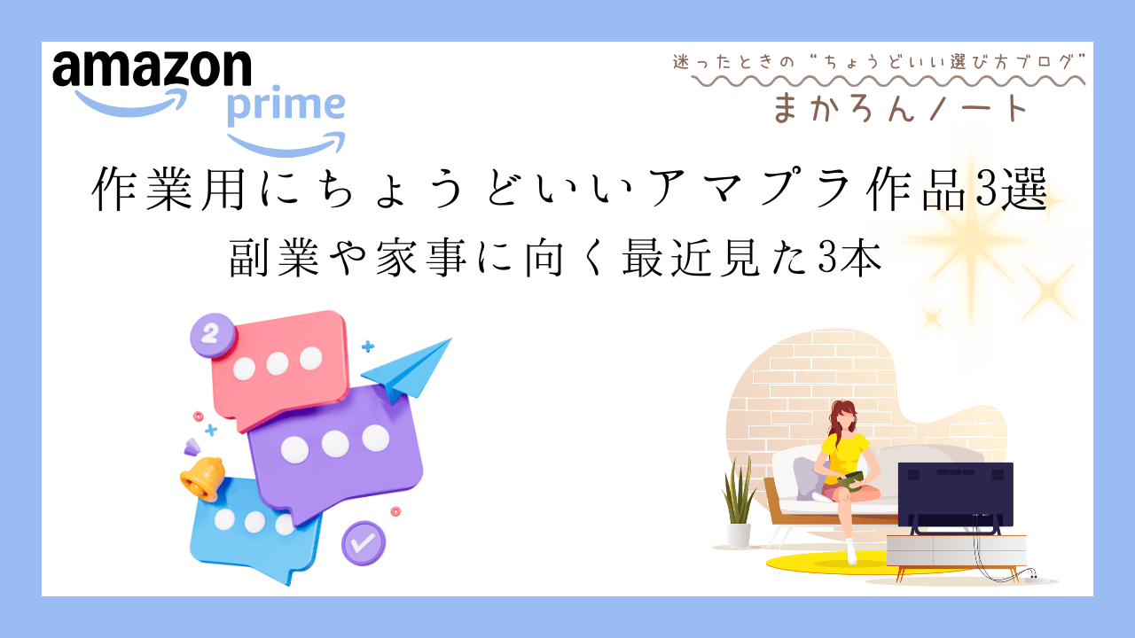 Amazonプライムで視聴できる作業用作品を紹介する記事のアイキャッチ画像。副業や家事をしながら見やすいアマプラ作品3選をまとめている