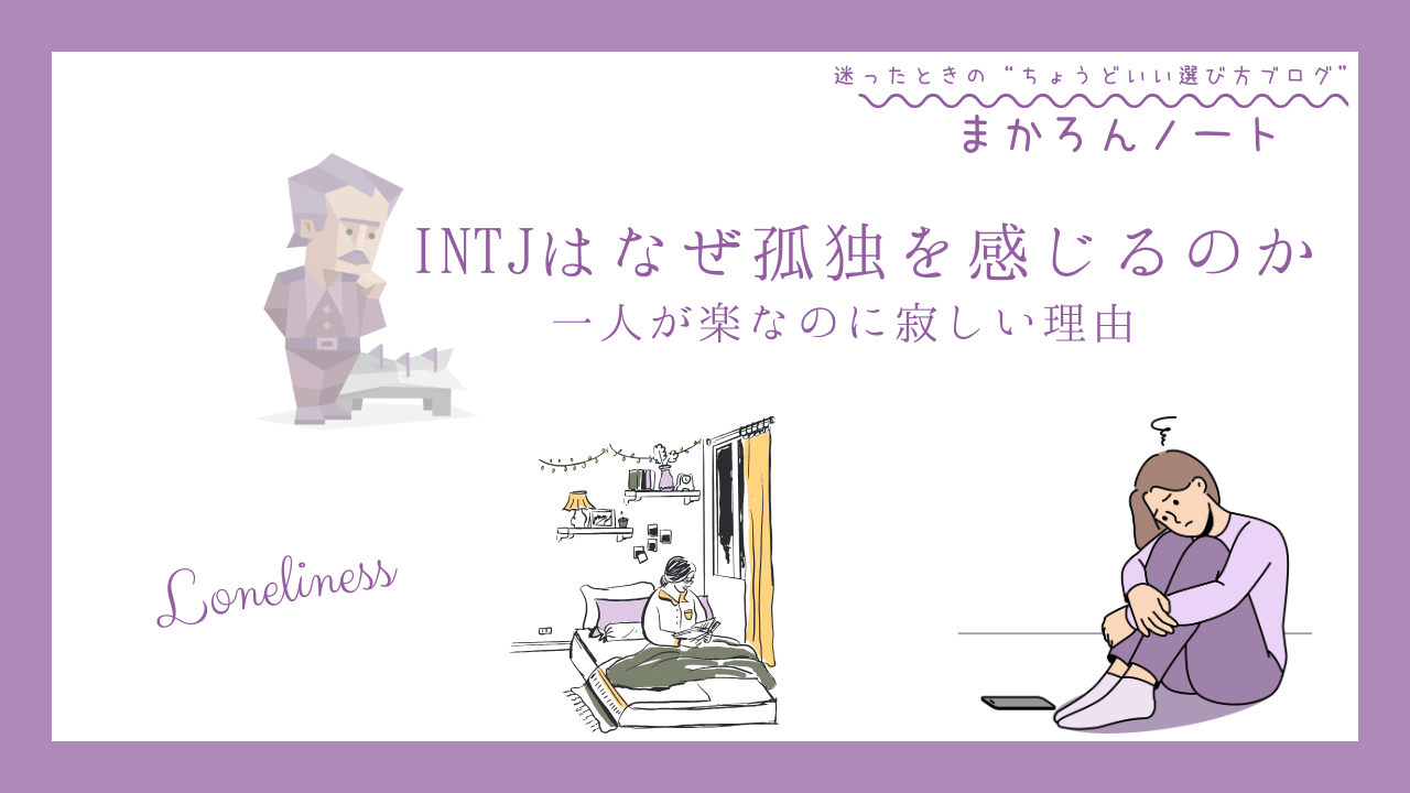 INTJが孤独を感じる理由をテーマにした記事のアイキャッチ画像。一人の時間が好きなのに寂しさを感じる心理や特徴を解説している