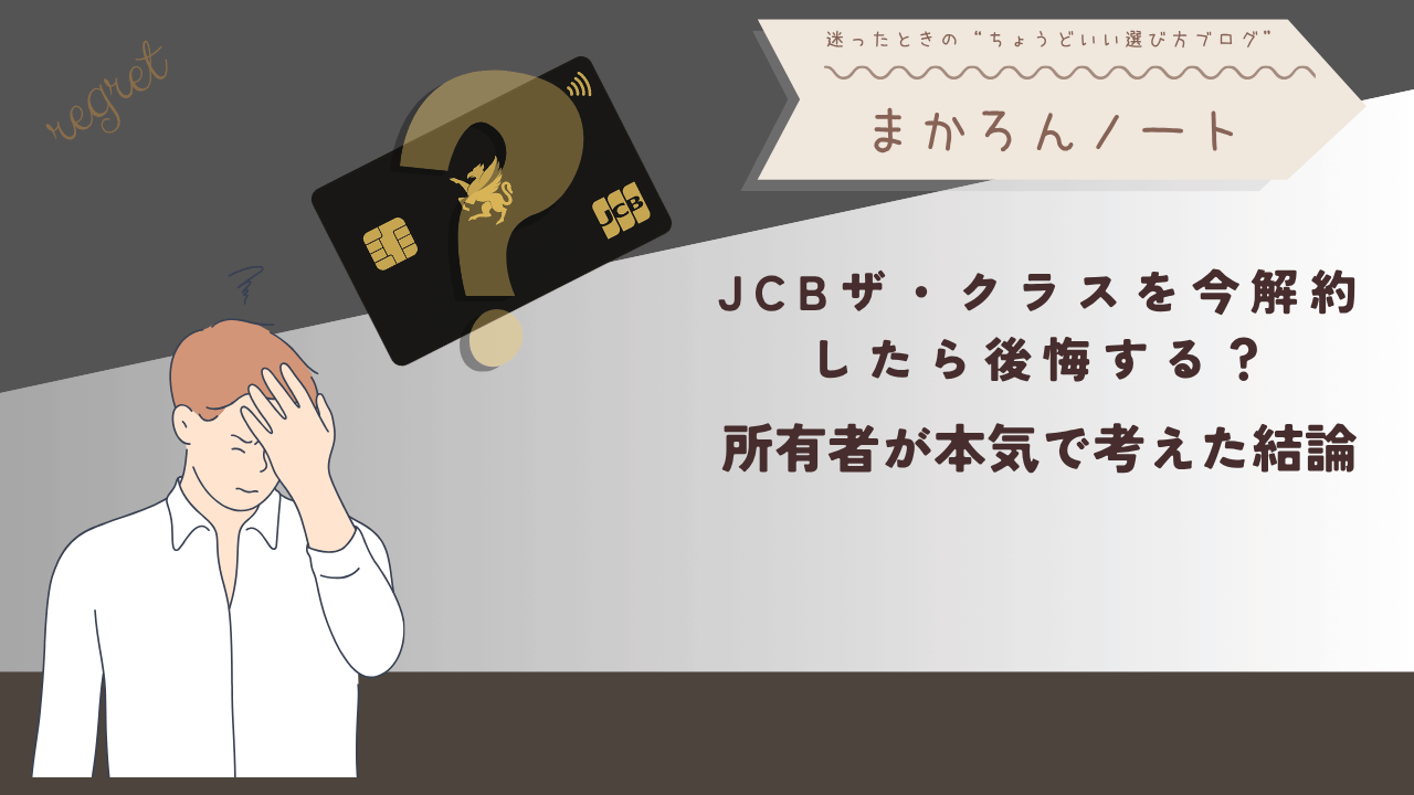 JCBザ・クラスの解約を検討する男性のイラスト。JCBザ・クラスを解約して後悔するかどうかを所有者目線で考察した記事のアイキャッチ画像