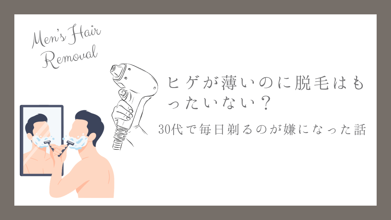 ヒゲが薄い30代男性が毎日の髭剃りをきっかけにメンズ医療脱毛を検討した体験記事のアイキャッチ画像