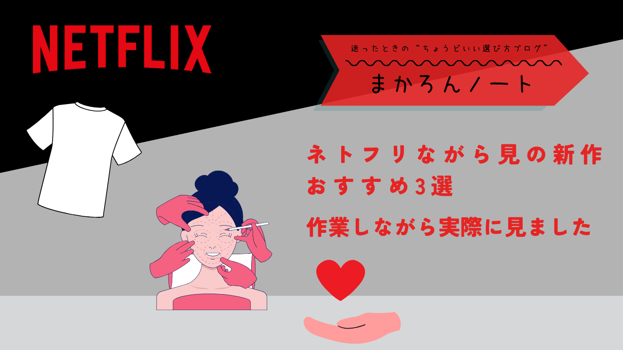 Netflixで作業しながら見やすい新作3作品を紹介する記事のアイキャッチ画像。Tシャツや美容施術のイラストを配置