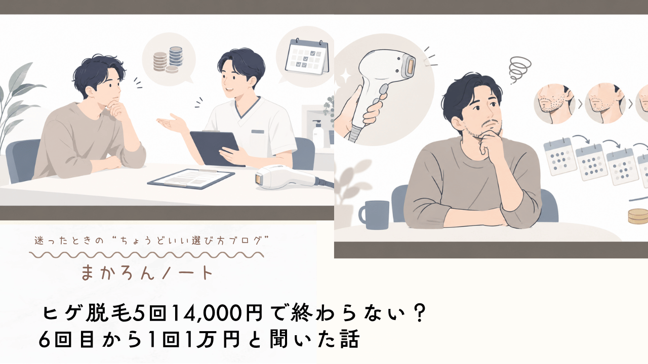 ヒゲ脱毛5回14,000円で終わらない？6回目から1回1万円と聞いた話